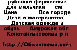 рубашки фирменные для мальчика 140 см. › Цена ­ 1 000 - Все города Дети и материнство » Детская одежда и обувь   . Амурская обл.,Константиновский р-н